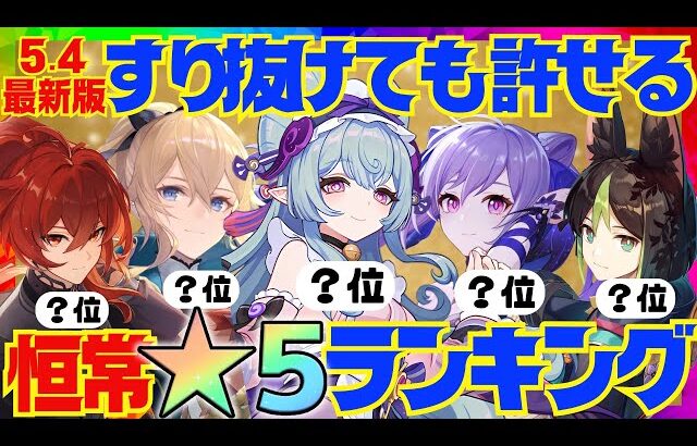 【原神】Ver.5.4最新版！原神廃人が選ぶ「すり抜けても許せる恒常星5キャラ」ランキングBEST8【VOICEVOX解説】ずんだもん