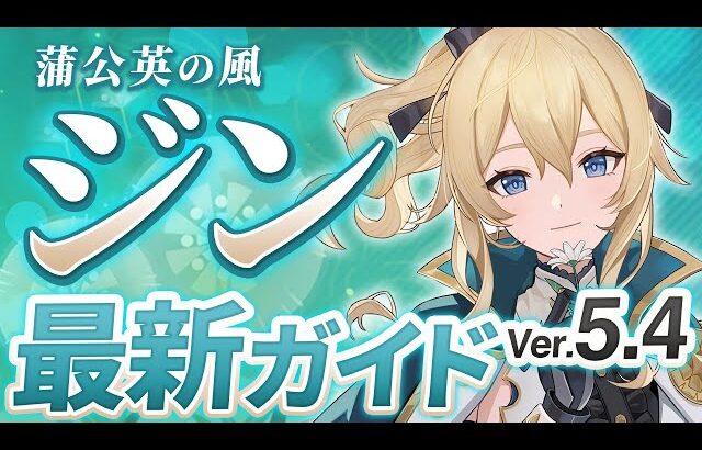 【原神】Ver5.4最新版！「ジン」の使い方と育成を無凸で解説！ おすすめ武器・聖遺物・パーティ・目標ステータス【げんしん】