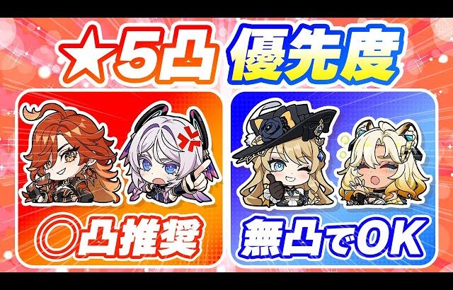 【原神】Ver5.4最新版！全限定キャラの凸依存度と推奨凸を解説【げんしん】