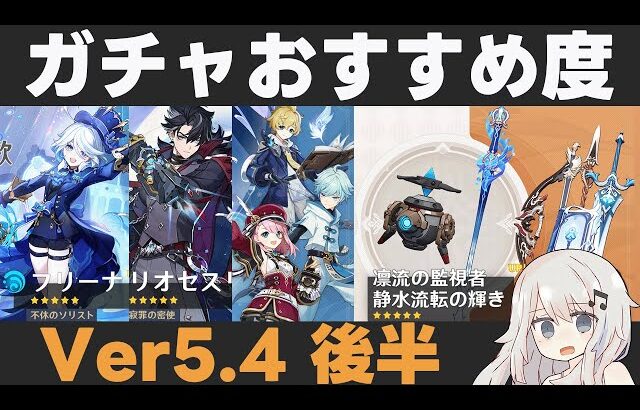 【原神】Ver5.4後半ガチャおすすめ度！フリーナ＆リオセスリ復刻！久しぶりのシャルロットやミカも【静水流転の輝き・凛流の監視者】