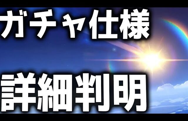 【原神】ガチャの真実が明らかに！？Ver5.4で公式から衝撃の発表！【げんしん】