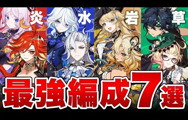 【原神】このパーティーを目指せ！Ver5.4全元素「最強編成」7選！【げんしん】