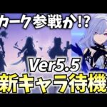 【スカーク来て】Ver5.5新キャラ発表待機！全旅人がスカークを待ってる！【原神Live】