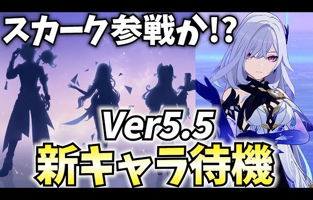 【スカーク来て】Ver5.5新キャラ発表待機！全旅人がスカークを待ってる！【原神Live】