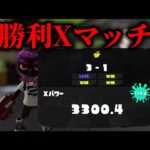 負けたら絶望ホコXマッチ エリアから　XP3300～【Splatoon3】