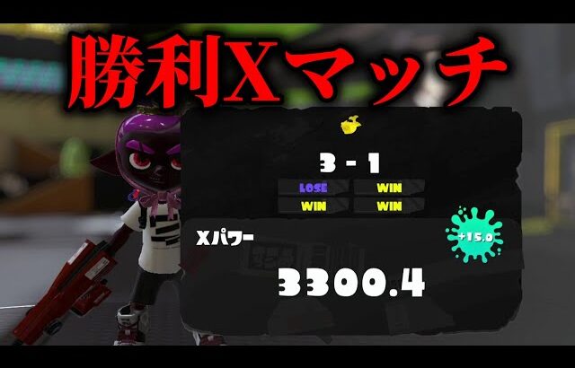 負けたら絶望ホコXマッチ エリアから　XP3300～【Splatoon3】