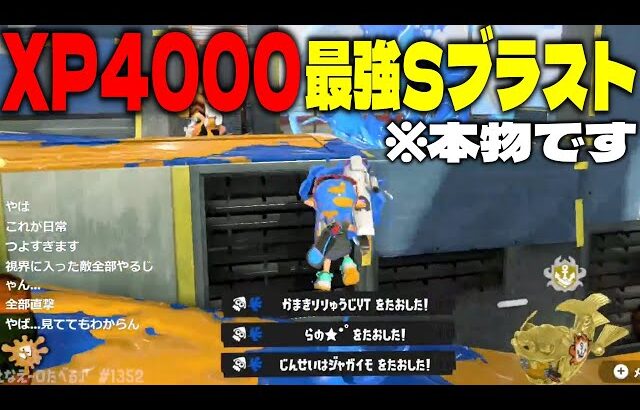 XP4000に到達した最強Sブラ一口食べる♪視点がやばすぎるｗｗｗｗ【スプラトゥーン3】