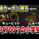 XP4700の最強小学生に質問してみた！【スプラ3 / スプラトゥーン3 / Splatoon3 / しゅーた】