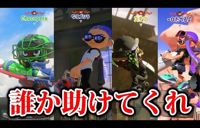 X金バッジを目指した男の前に現れた”バケモノ軍団”がエグすぎる【Splatoon3】