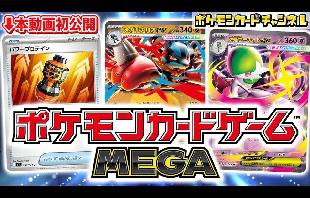 【ポケカ新情報】メガルカリオexとメガサーナイトexが登場！新カード「パワープロテイン」初公開＆メガシンカex徹底解説！【ポケモンカードMEGA】