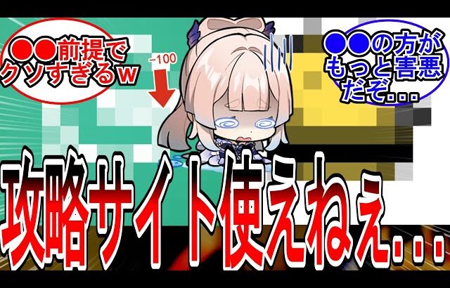 【原神】「大手攻略サイト、ほとんど役に立たない」に対する旅人の反応【反応集】