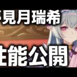 【原神】まさかの拡散アタッカー！？公開された「夢見月瑞希」の性能を解説【げんしん】