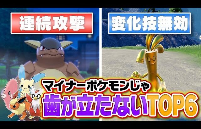 【マイナー涙目】多くのポケモンの可能性を潰した”バグ性能ポケモン”６選