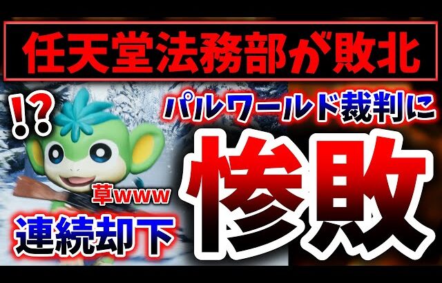 【悲報】任天堂、パルワールド裁判で完全敗北してしまう→特許申請もほぼ全て却下される状況…