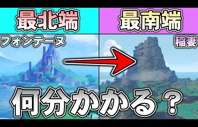 【原神】移動環境が変わった現在はテイワット縦断に何分かかる？