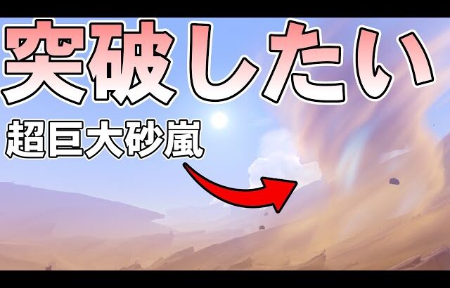 【原神】千尋の砂漠の巨大砂嵐に外側から侵入したい