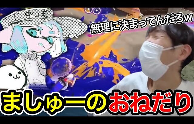 ましゅーのとんでもないおねだりに爆笑するスキマ【スプラトゥーン】