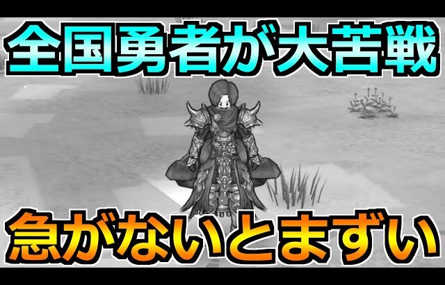 【ドラクエウォーク】想像以上に過酷で全国勇者が苦戦中！本腰入れないとまずいです！