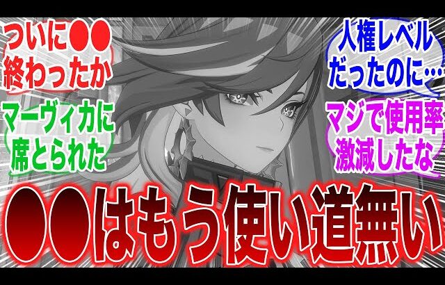 【悲報】螺旋使用率激減キャラが続出…「型落ちキャラ争い」の方が盛り上がってるみんなの反応集【ガチャ】【祈願】【掴みし明光】【夢見月瑞希】【螺旋】【原神反応集】【フリーナ】【聖遺物】【原神】