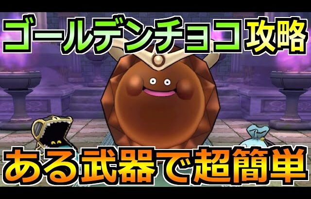 【ドラクエウォーク】ゴールデンチョコのほこら安定攻略！敵のスキル飛ばせば楽勝です！