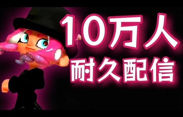 【耐久】登録者１０万人まで終われないガチマッチ！【スプラトゥーン３】