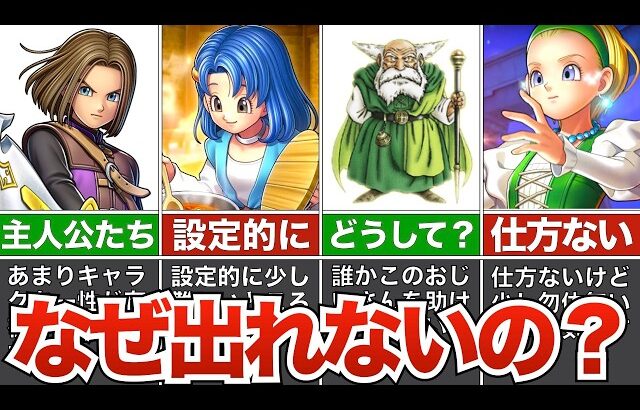 【考察】様々な理由から外伝作に再登場が難しいキャラ【歴代ドラクエ】