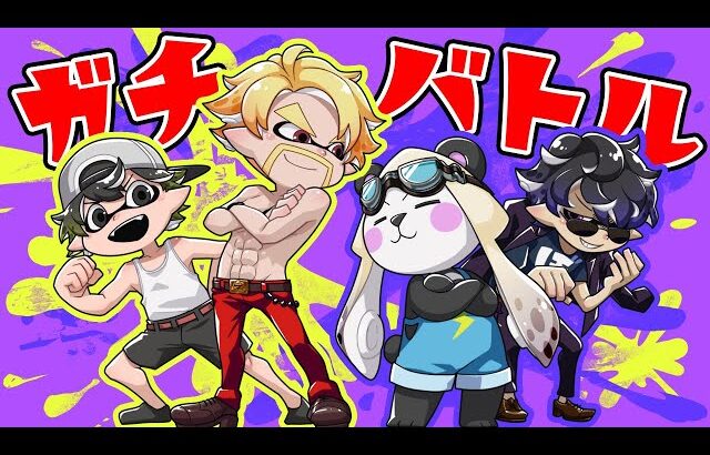 スプラトゥーンガチバトル！