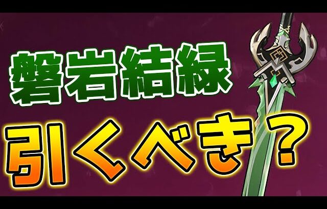 【原神】復刻した最強の片手剣「磐岩結緑」は現環境でも引くべきか？【げんしん】