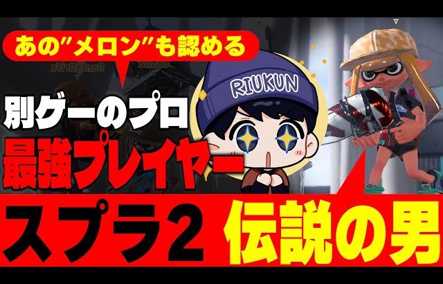 メロンに最強と言われた伝説の男「しめぴぃ」にみんなが聞けないことを聞いてみたwww【スプラトゥーン3】