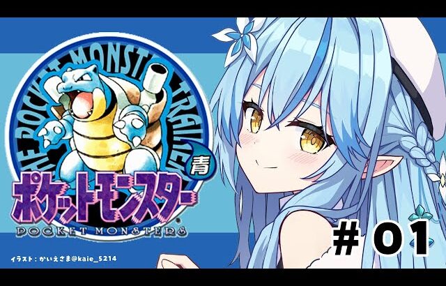 【ポケットモンスター青】#01｜完全初見！ポケモン初代をプレイ！！【 雪花ラミィ /ホロライブ】