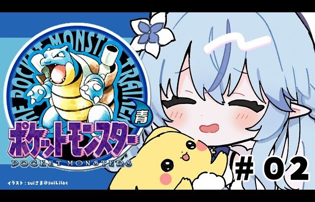 【ポケットモンスター青】#02｜完全初見！ポケモン初代をプレイ！！【 雪花ラミィ /ホロライブ】