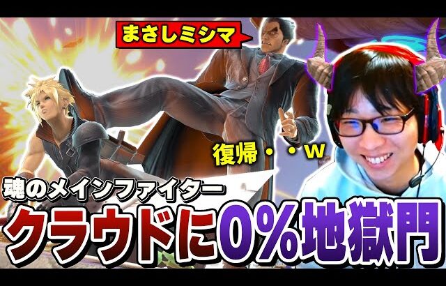 魂のメインファイタークラウドに0%地獄門を決めて笑みがこぼれるまさしミシマ【スマブラSP】