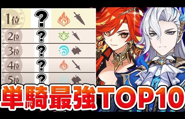 【原神】螺旋ガチ勢が徹底解説！原神単騎おすすめキャラ10選！【Genshin Impact】