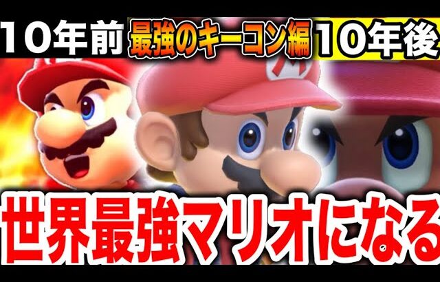 10年間マリオを使い続けた結果、世界最強のマリオになるための全てに気づいたので見てくれ。【スマブラSP】