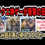 【ドラクエ神ゲーが激安！】春休みスクエニ超お買い得セール！ドラクエ11半額！オクトパストラベラー60％オフ！【Switch/PS4/PS5】