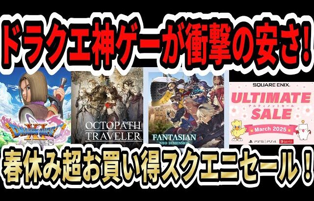 【ドラクエ神ゲーが激安！】春休みスクエニ超お買い得セール！ドラクエ11半額！オクトパストラベラー60％オフ！【Switch/PS4/PS5】