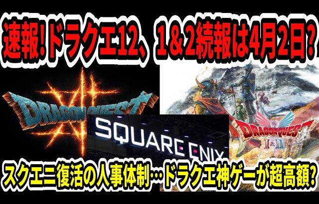 【ドラクエ12】速報！ドラクエ1＆2続報は4月2日？スクエニ復活の人事体制…ドラクエ神ゲーが超高額？【Switch2】