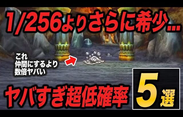 【歴代ドラクエ】1/256が生温く思えるほどのヤバすぎる超低確率要素5選