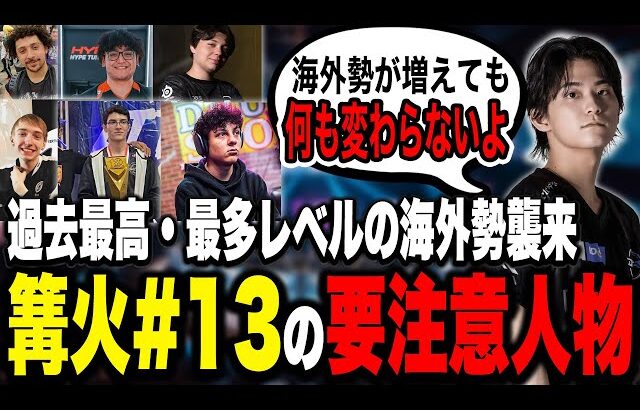 全員参戦！？世界最強の大会になった篝火#13でザクレイが警戒する相手とは・・・？【スマブラSP】