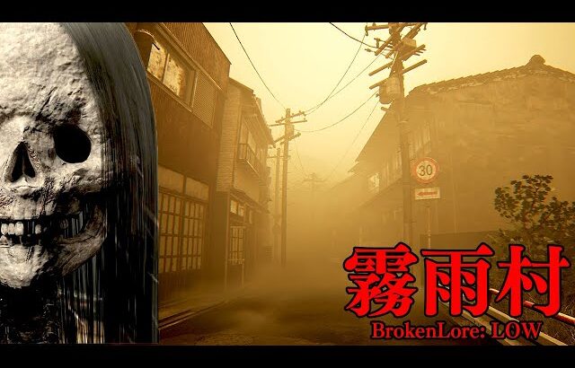 1990年代の「呪われた日本の村」が舞台のホラーゲームが異常に怖い【BrokenLore: LOW | 霧雨村】