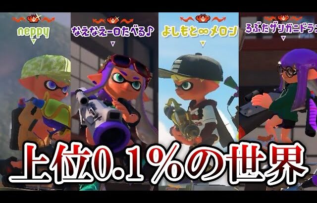 エリアスシ1位更新中に遭遇した最上位勢との激戦がヤバすぎる【Splatoon3】