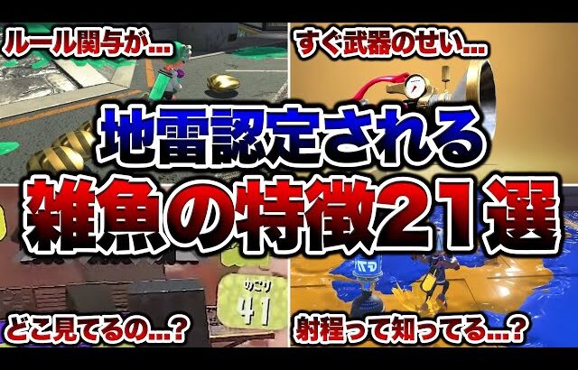 まさかこれやってる人いないよね…??雑魚の特徴21選【スプラトゥーン3 splatoon3】【初心者】