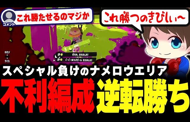 不利編成のナメロウエリアで逆転勝ちを魅せるメロン【メロン/スプラトゥーン3/切り抜き】