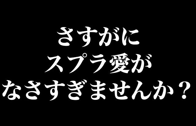 さすがにスプラ愛がなさすぎませんか？【スプラトゥーン3】【スプラ小ネタ】