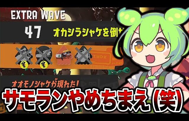 暴言厨ずんだもんがオカシラ連合と戦った結果【スプラトゥーン3 splatoon3】【初心者】