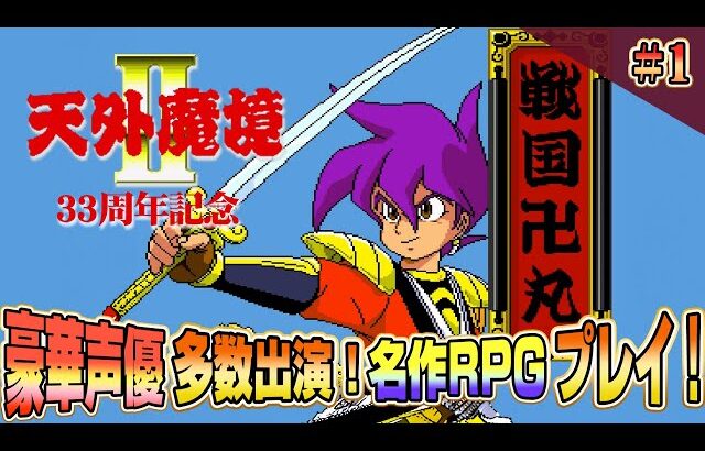 33周年記念『天外魔境2 MANJI MARU』その1 超名作を初体験 クリア耐久！