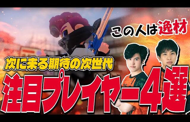 【次世代の逸材たち】注目プレイヤー4選【スプラトゥーン3】