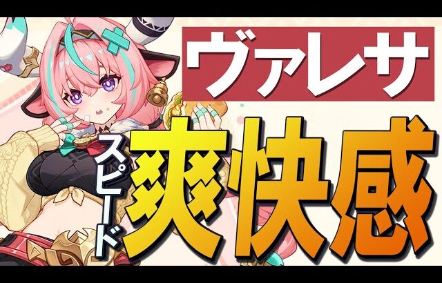 【原神】新★5「ヴァレサ」圧倒的スピード感による超アクションキャラです