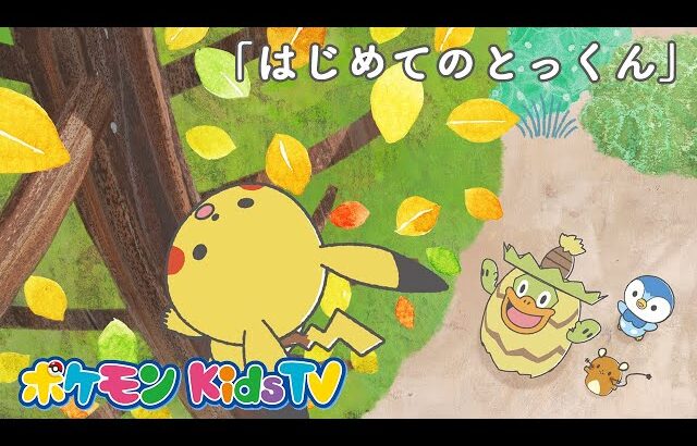 【ポケモン公式】モンポケショートアニメ第5話「はじめてのとっくん」－ポケモン Kids TV【モンポケアニメ】