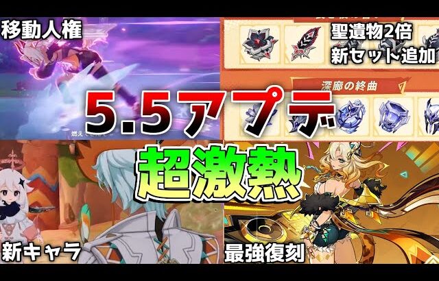 【原神コード】5.5アプデにてスカーク実装示唆!?新聖遺物の性能が謎すぎる！ヴァレサ/イアンサ性能判明！【無課金初心者】【解説攻略】フリーナ/リオセスリ/螺旋12層　イファ　声優　森久保祥太郎